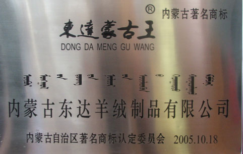 東達蒙古王著名商標