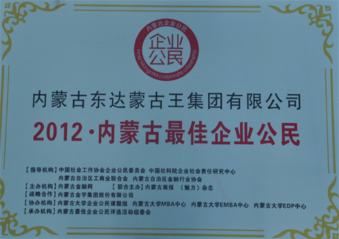 2012內蒙古最佳企業公民