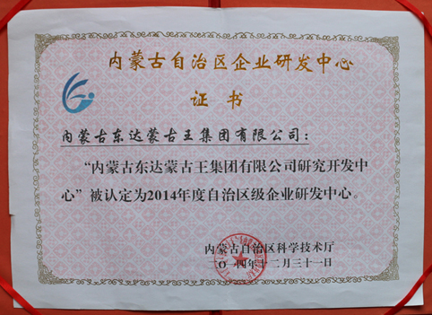 東達蒙古王集團有限公司研究研發中心被自治區科學技術廳認定為自治區級企業研發中心